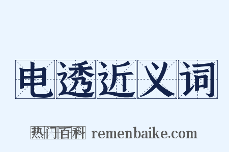 电透近义词是什么意思的图片